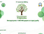 У суботу, 17 жовтня, Львівщина долучиться до акції із озеленення країни «1000 000 дерев за 24 години»