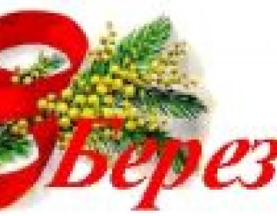 Вітання з нагоди 8 Березня