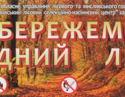 Збережемо рідний ліс