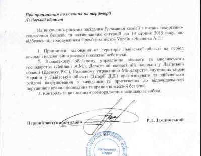 Розпорядження першого заступника голови Львівської ОДА Замлинського Р.Т. "Про припинення полювання на території Львівської області"