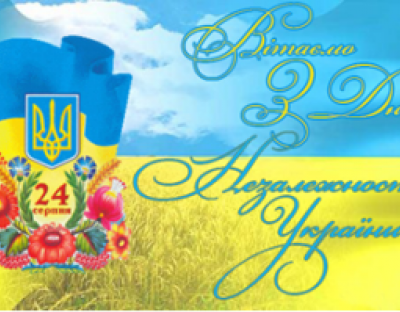 Вітання з нагоди Дня Незалежності України