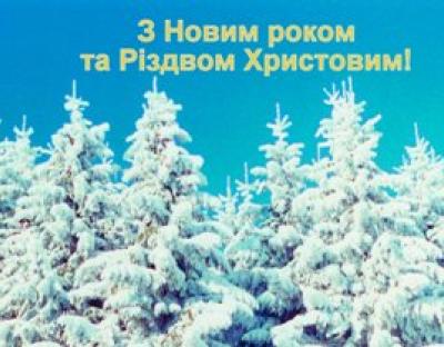 Привітання начальника Львівського ОУЛМГ з Новорічними та Різдвяними святами