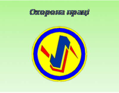 Впровадження СУОПР на підприємствах Львівського ОУЛМГ
