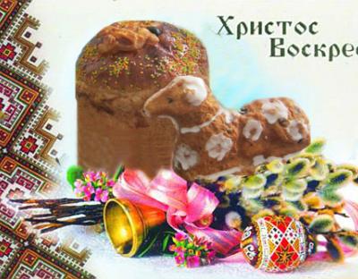 Привітання з Великоднем