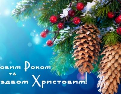 Привітання з Новим роком та Різдвом Христовим