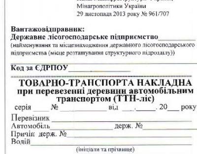 Про товарно-транспортну накладну ТТН – ліс