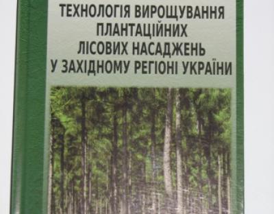 Відбулась презентація монографії «Технологія вирощування плантаційних лісових насаджень у західному регіоні України»
