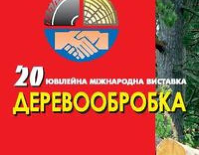 20 ювілейна міжнародна виставка "Деревообробка"