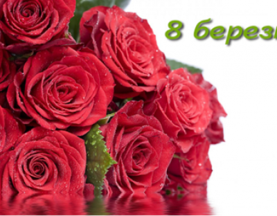 Привітання з 8 березня