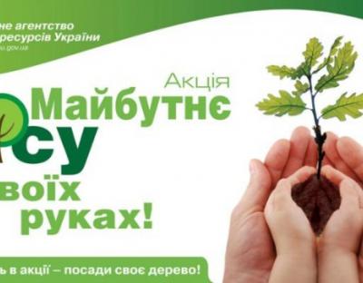 21 березня в Україні стартує акція Держлісагентства "Майбутнє лісу у твоїх руках"