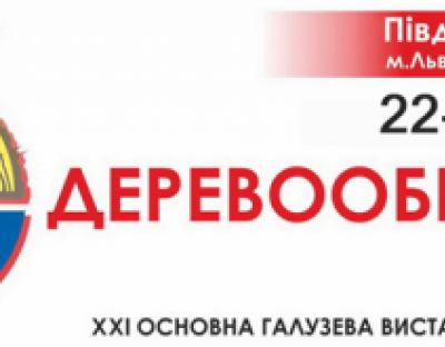 ХХІ Міжнародна виставка «Деревообробка 2018»