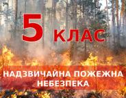Увага! На Львівщині надзвичайна пожежна небезпека