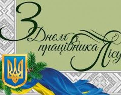 Свято лісівників Львівщини 2018: блискучі успіхи та великі загрози