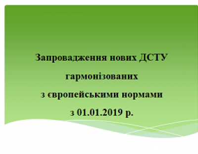 На заміну старим ГОСТам – нові ДСТУ: презентація, навчання і контакти для питань