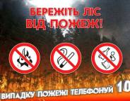Увага: На Львівщині надзвичайна пожежна небезпека
