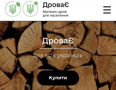 Держлісагентство України: Ми запустили інтернет-магазин “ДроваЄ”