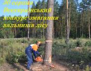 30 серпня - Всеукраїнські конкурс-змагання вальників лісу