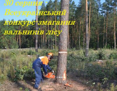 30 серпня - Всеукраїнські конкурс-змагання вальників лісу