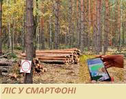 Проєкт "Ліс у смартфоні" крокує Україною
