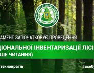 Законопроект про запровадження Національної інвентаризації лісів прийнятий у першому читанні