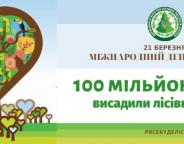 До Міжнародного дня лісів уже висаджено 100 мільйонів дерев, - Андрій Заблоцький