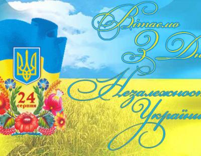 З Днем Незалежності України! 