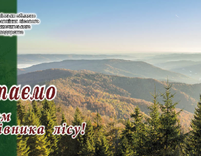 Вітання з Днем працівника лісу!