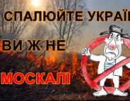 Шановні громадяни! Дотримуйтесь протипожежної безпеки в лісі та не підпалюйте сухої рослинності!