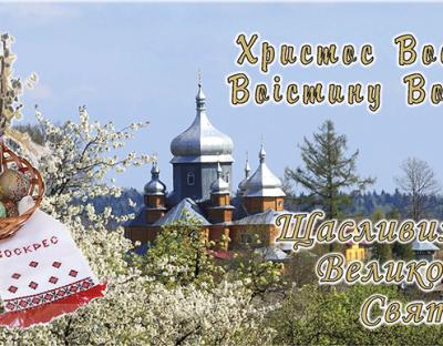 Вітання з Великоднем