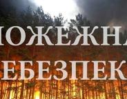 Увага! На Львівщині надзвичайна пожежна небезпека