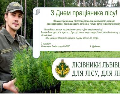 Привітання з Днем працівника лісу