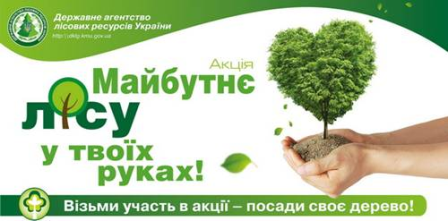 Старт ювілейної 10-тої Акції "Майбутнє лісу в твоїх руках"