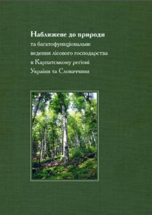 Актуальні проблеми лісогосподарювання в Україні та Словаччині