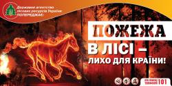 Cпільними зусиллями збережемо ліс від вогню