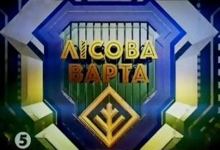 Анонс. «Лісова варта» на 5 каналі