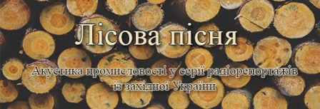 Лісова пісня. Мультимедійна історія про те, як працює лісова промисловість