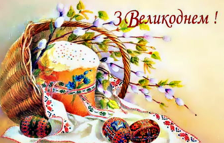 Привітання зі святом Великодня