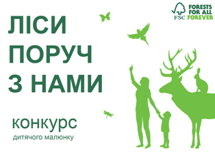 Оголошено конкурс малюнків "Ліси поруч з нами"